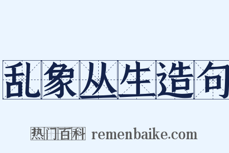 乱象丛生造句是什么意思的图片